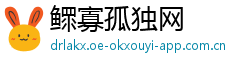 鳏寡孤独网